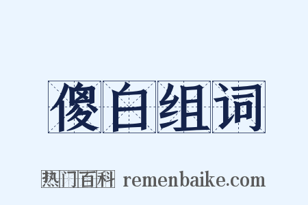 傻白组词是什么意思的图片